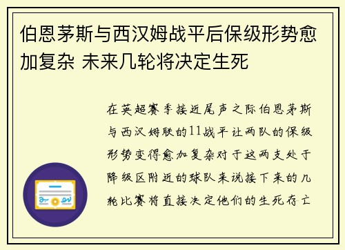 伯恩茅斯与西汉姆战平后保级形势愈加复杂 未来几轮将决定生死