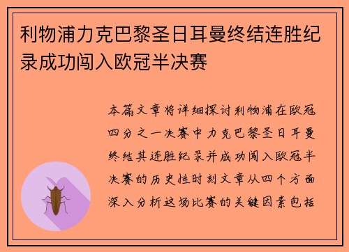 利物浦力克巴黎圣日耳曼终结连胜纪录成功闯入欧冠半决赛