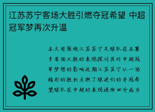 江苏苏宁客场大胜引燃夺冠希望 中超冠军梦再次升温