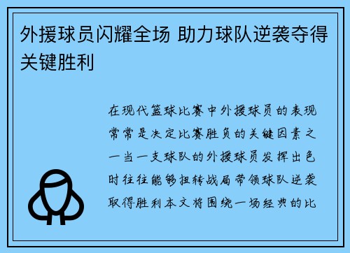 外援球员闪耀全场 助力球队逆袭夺得关键胜利