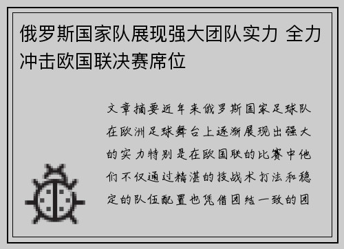 俄罗斯国家队展现强大团队实力 全力冲击欧国联决赛席位