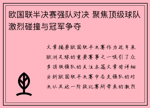 欧国联半决赛强队对决 聚焦顶级球队激烈碰撞与冠军争夺