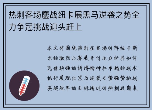 热刺客场鏖战纽卡展黑马逆袭之势全力争冠挑战迎头赶上