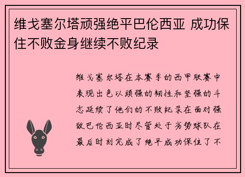 维戈塞尔塔顽强绝平巴伦西亚 成功保住不败金身继续不败纪录