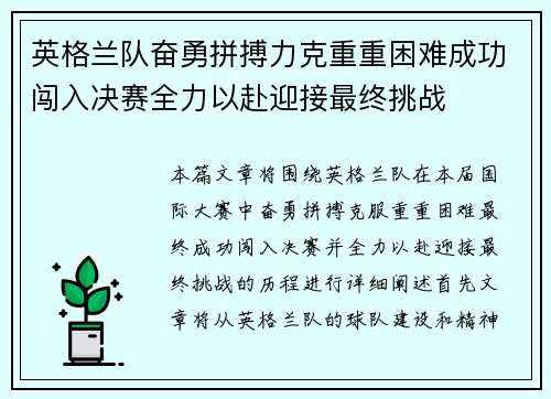 英格兰队奋勇拼搏力克重重困难成功闯入决赛全力以赴迎接最终挑战