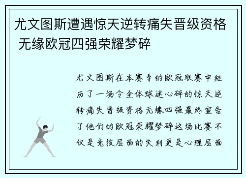 尤文图斯遭遇惊天逆转痛失晋级资格 无缘欧冠四强荣耀梦碎