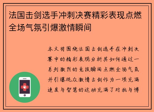 法国击剑选手冲刺决赛精彩表现点燃全场气氛引爆激情瞬间