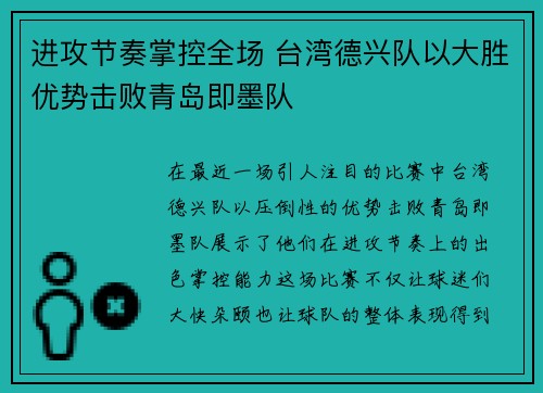 进攻节奏掌控全场 台湾德兴队以大胜优势击败青岛即墨队