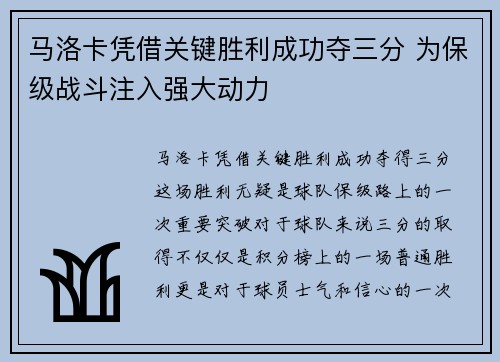 马洛卡凭借关键胜利成功夺三分 为保级战斗注入强大动力