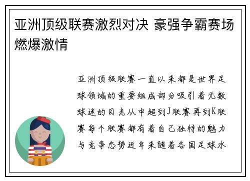 亚洲顶级联赛激烈对决 豪强争霸赛场燃爆激情