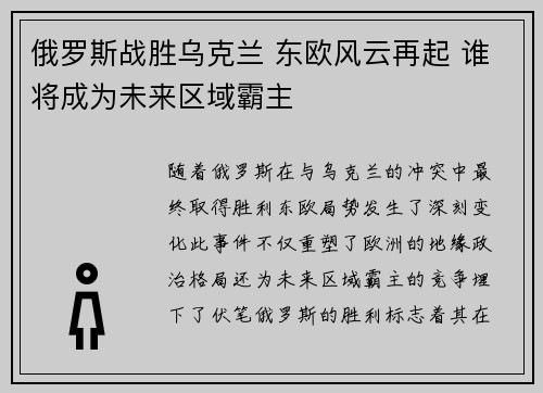 俄罗斯战胜乌克兰 东欧风云再起 谁将成为未来区域霸主