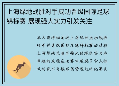 上海绿地战胜对手成功晋级国际足球锦标赛 展现强大实力引发关注