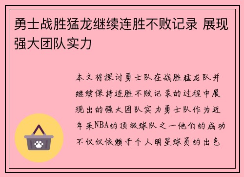 勇士战胜猛龙继续连胜不败记录 展现强大团队实力