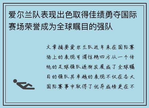 爱尔兰队表现出色取得佳绩勇夺国际赛场荣誉成为全球瞩目的强队