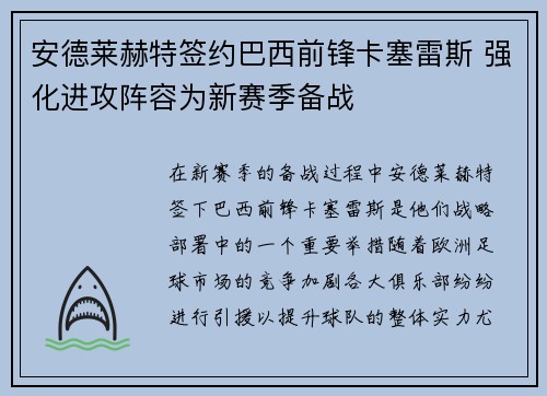 安德莱赫特签约巴西前锋卡塞雷斯 强化进攻阵容为新赛季备战