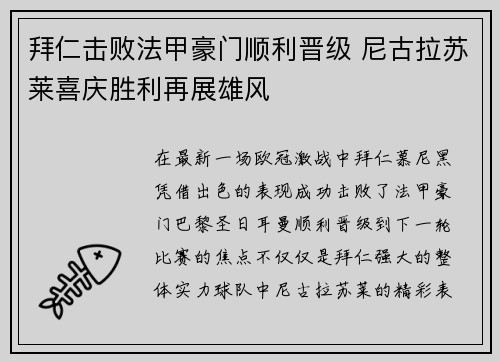 拜仁击败法甲豪门顺利晋级 尼古拉苏莱喜庆胜利再展雄风