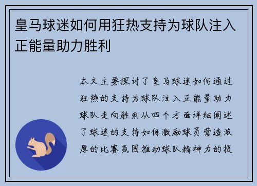 皇马球迷如何用狂热支持为球队注入正能量助力胜利