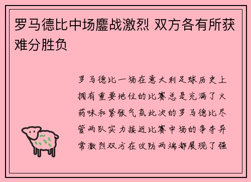 罗马德比中场鏖战激烈 双方各有所获难分胜负