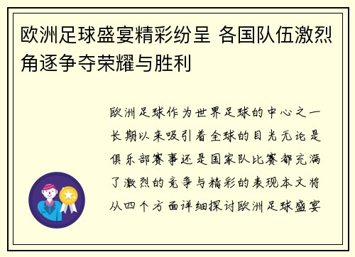 欧洲足球盛宴精彩纷呈 各国队伍激烈角逐争夺荣耀与胜利