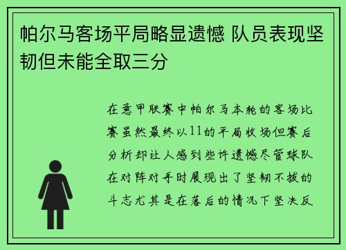 帕尔马客场平局略显遗憾 队员表现坚韧但未能全取三分