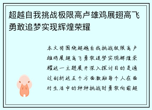 超越自我挑战极限高卢雄鸡展翅高飞勇敢追梦实现辉煌荣耀