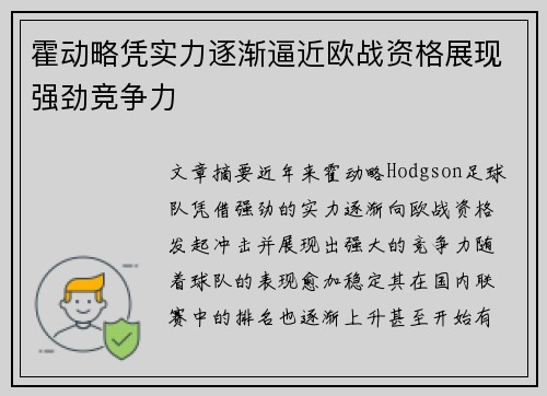 霍动略凭实力逐渐逼近欧战资格展现强劲竞争力