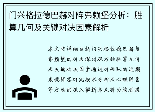 门兴格拉德巴赫对阵弗赖堡分析：胜算几何及关键对决因素解析