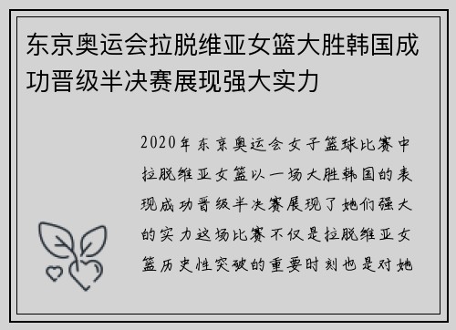 东京奥运会拉脱维亚女篮大胜韩国成功晋级半决赛展现强大实力