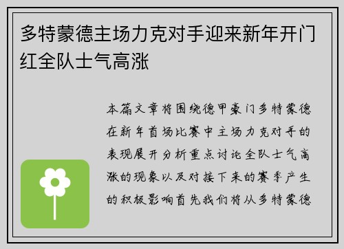 多特蒙德主场力克对手迎来新年开门红全队士气高涨