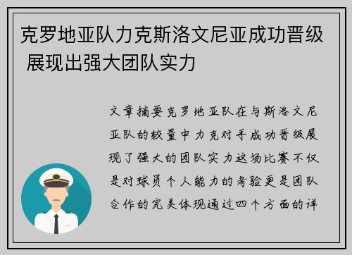 克罗地亚队力克斯洛文尼亚成功晋级 展现出强大团队实力