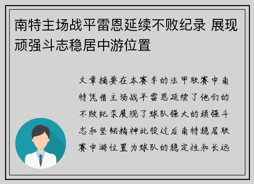 南特主场战平雷恩延续不败纪录 展现顽强斗志稳居中游位置