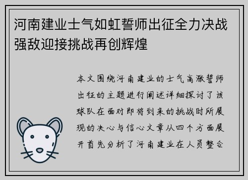 河南建业士气如虹誓师出征全力决战强敌迎接挑战再创辉煌