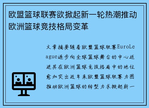 欧盟篮球联赛欲掀起新一轮热潮推动欧洲篮球竞技格局变革