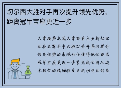 切尔西大胜对手再次提升领先优势，距离冠军宝座更近一步