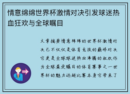 情意绵绵世界杯激情对决引发球迷热血狂欢与全球瞩目