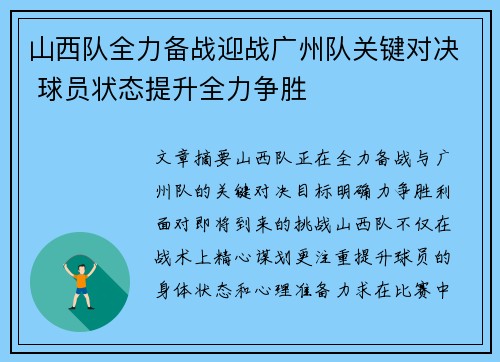 山西队全力备战迎战广州队关键对决 球员状态提升全力争胜