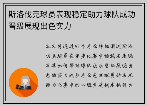 斯洛伐克球员表现稳定助力球队成功晋级展现出色实力