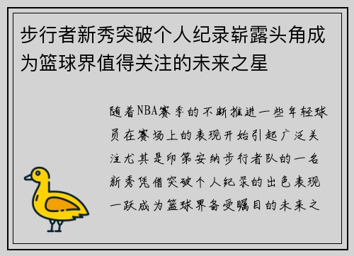 步行者新秀突破个人纪录崭露头角成为篮球界值得关注的未来之星