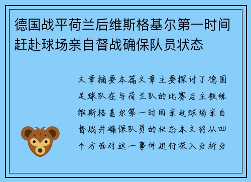 德国战平荷兰后维斯格基尔第一时间赶赴球场亲自督战确保队员状态