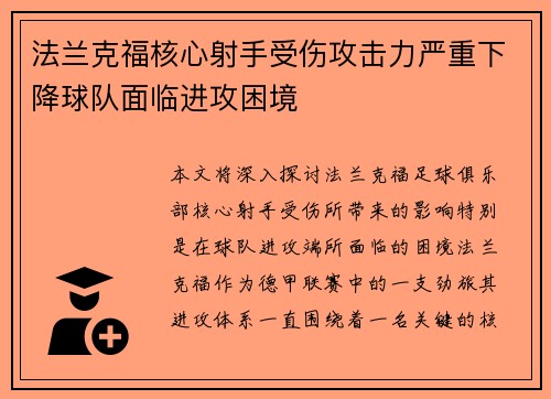 法兰克福核心射手受伤攻击力严重下降球队面临进攻困境