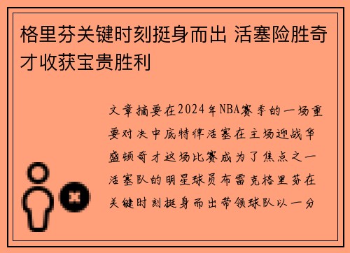 格里芬关键时刻挺身而出 活塞险胜奇才收获宝贵胜利