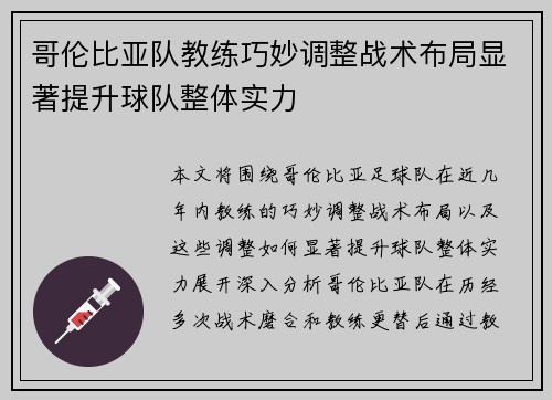 哥伦比亚队教练巧妙调整战术布局显著提升球队整体实力