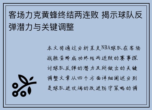 客场力克黄蜂终结两连败 揭示球队反弹潜力与关键调整