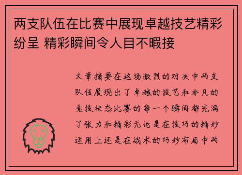 两支队伍在比赛中展现卓越技艺精彩纷呈 精彩瞬间令人目不暇接