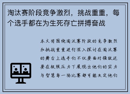 淘汰赛阶段竞争激烈，挑战重重，每个选手都在为生死存亡拼搏奋战