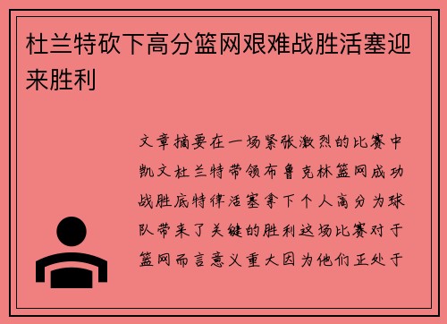 杜兰特砍下高分篮网艰难战胜活塞迎来胜利