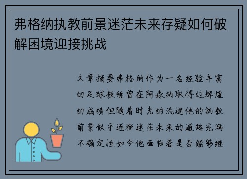 弗格纳执教前景迷茫未来存疑如何破解困境迎接挑战