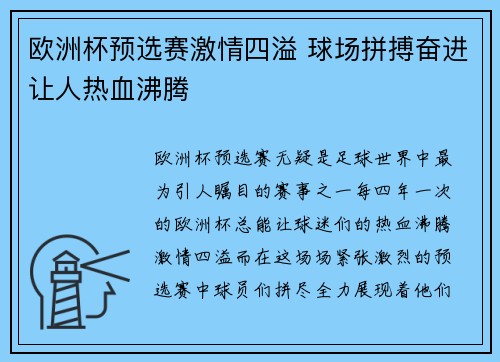 欧洲杯预选赛激情四溢 球场拼搏奋进让人热血沸腾